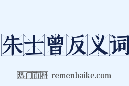 朱士曾反义词是什么意思的图片